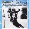 Банско ще отпразнува своя тридесетгодишен юбилей като център на зимни спортове