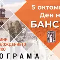 Програма за 5 октомври - Деня на Банско