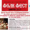 Хоротека под звездите на Фолк Фест Банско 2023