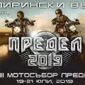 Мото събор Предел 2019 събира мотористи от 5 държави