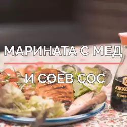 Марината със мед и соев сос