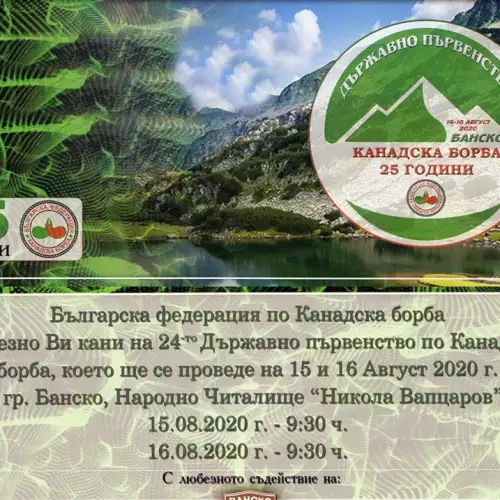 Банско е домакин на 24-то Държавно първенство по канадска борба