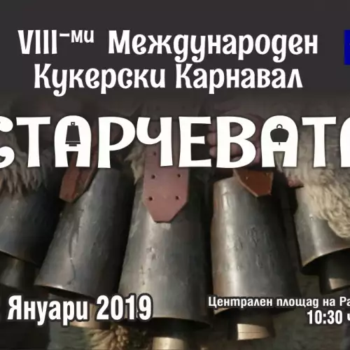 Международният кукерски карнавал Старчевата 2019 стартира на 12 януари