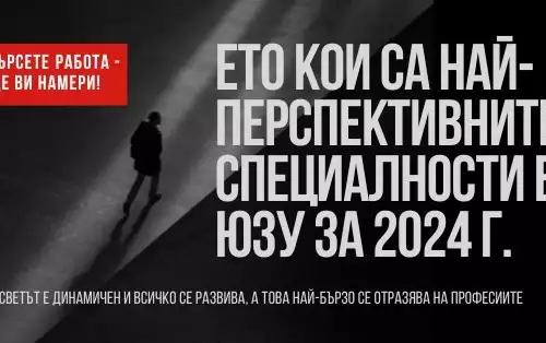 Не търсете работа – тя ще ви намери! Ето кои са най-перспективните специалности в ЮЗУ за 2024 г.